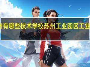苏州有哪些技术学校 苏州工业园区工业技术学校