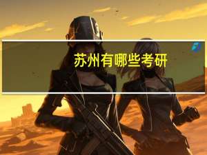 苏州有哪些考研