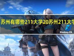 苏州有哪些211大学 苏州211大学名单