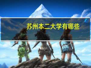 苏州本二大学有哪些