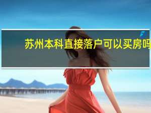 苏州本科直接落户可以买房吗