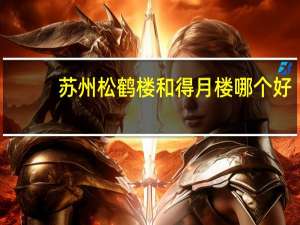 苏州松鹤楼和得月楼哪个好