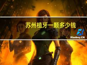 苏州植牙一颗多少钱，苏州种植牙贵吗