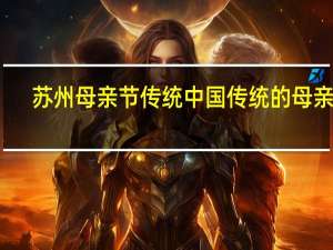 苏州母亲节传统 中国传统的母亲节