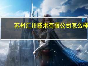 苏州汇川技术有限公司怎么样