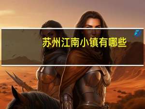 苏州江南小镇有哪些