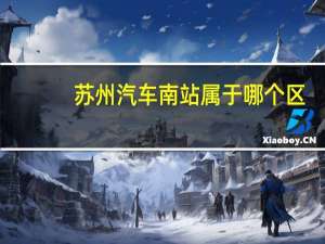 苏州汽车南站属于哪个区（苏州汽车南站）