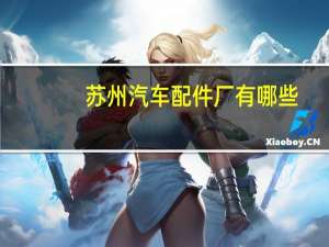 苏州汽车配件厂有哪些