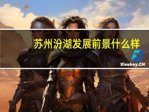 苏州汾湖发展前景什么样