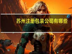 苏州注册包装公司有哪些