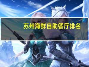 苏州海鲜自助餐厅排名