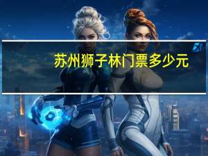 苏州狮子林门票多少元（苏州狮子林门票）