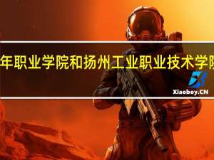 苏州百年职业学院和扬州工业职业技术学院的专业对比