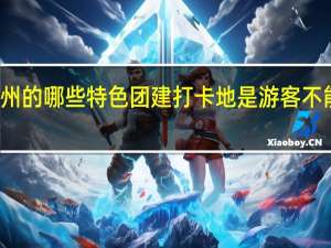 苏州的哪些特色团建打卡地是游客不能错过的