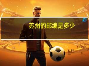 苏州的邮编是多少