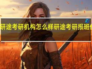 苏州研途考研机构怎么样 研途考研报班价格一览表