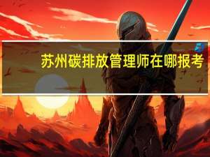 苏州碳排放管理师在哪报考