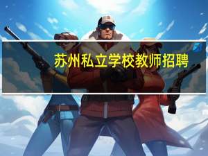 苏州私立学校教师招聘（苏州私立学校）