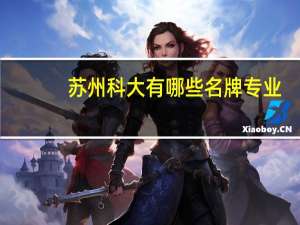 苏州科大有哪些名牌专业