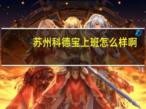 苏州科德宝上班怎么样啊
