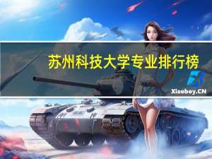 苏州科技大学专业排行榜