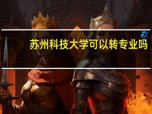 苏州科技大学可以转专业吗