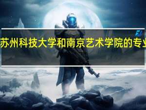 苏州科技大学和南京艺术学院的专业对比