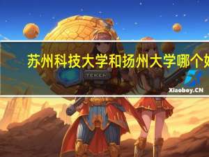苏州科技大学和扬州大学哪个好