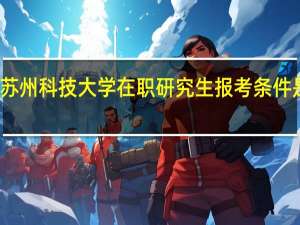 苏州科技大学在职研究生报考条件是什么