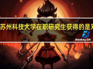 苏州科技大学在职研究生获得的是双证吗