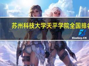 苏州科技大学天平学院全国排名