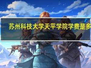 苏州科技大学天平学院学费是多少