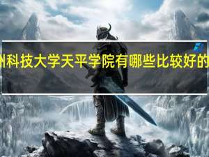 苏州科技大学天平学院有哪些比较好的理科专业