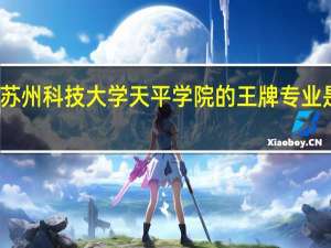 苏州科技大学天平学院的王牌专业是什么