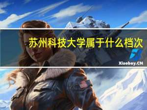 苏州科技大学属于什么档次