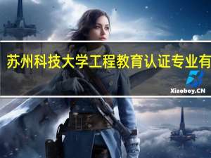 苏州科技大学工程教育认证专业有哪些