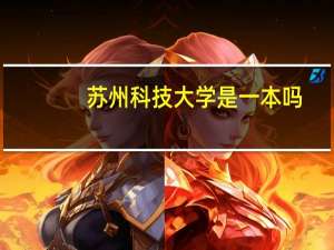苏州科技大学是一本吗