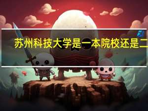 苏州科技大学是一本院校还是二本