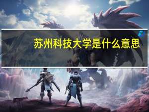 苏州科技大学是什么意思
