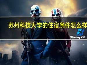 苏州科技大学的住宿条件怎么样呢