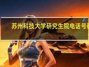 苏州科技大学研究生院电话号码