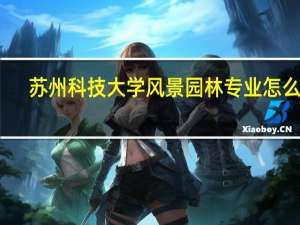 苏州科技大学风景园林专业怎么样