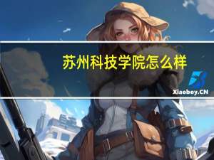 苏州科技学院怎么样，是几本