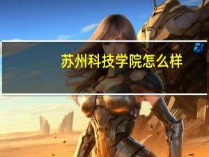 苏州科技学院怎么样