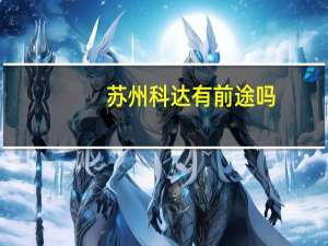 苏州科达有前途吗