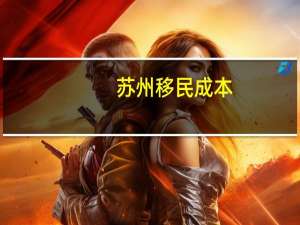 苏州移民成本