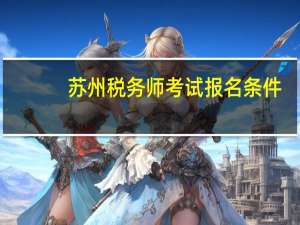 苏州税务师考试报名条件