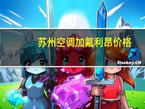 苏州空调加氟利昂价格