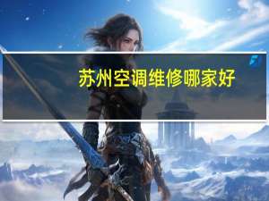 苏州空调维修哪家好