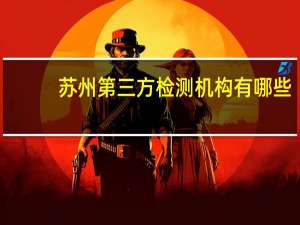 苏州第三方检测机构有哪些，哪家比较权威